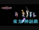 【東方有頂天】東方神話鉄　第1話　Part1【アルシャードff】