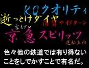 【迷列車で行こう　迷鉄編】　第12回　これぞ迷鉄クオリティ！