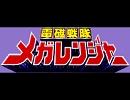 電磁戦隊メガレンジャー　を歌ってみた。【はっしゅ】