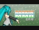 【MikuMikuDance】RANKIN' MMD 2011年8月号【MMDランキング】