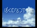 ぼくのなつやすみ　二人で雑談実況プレイ　３２日目