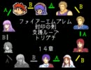 ファイアーエムブレム封印の剣　支援ループトリグチ　１４章