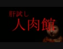 夏の肝試し:｢人肉館、廃旅館篇｣【長野県】