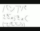 バンアパ作業曲