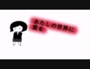 【初音ミク】 あたしの世界に愛を　【オリジナル】