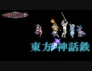 【東方有頂天】東方神話鉄　第1話　Part2【アルシャードff】
