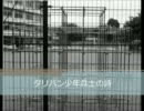 タリバン少年兵士の詩