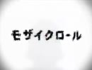 低音の中年が『モザイクロール』を歌ってみた【しょぱーる】