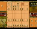 迷人戦第１局　ＭＤ7級 vs ＡＩ１０級（角落ち戦）