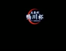 第二回大喜利鴨川杯　開会式 ～ 一次予選Ａグループ【Part1】