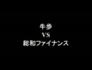 架空請求 牛歩 VS 総和ファイナンス