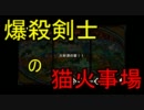 【片手剣】爆殺剣士の猫火事場【ジエン・モーラン】