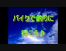 バイクで釣りに行こう♪　前編