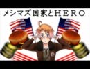 【APヘタリア】メシマズ国家とHERO【歌ってみた】