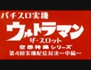 【第４回実機配信対決】ウルトラマン【T】【中編】