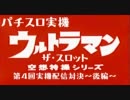 【第４回実機配信対決】ウルトラマン【T】【後編】