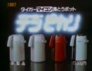 昭和62年秋頃の懐かしい？ＣＭ