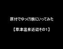原付でゆっくり旅にいってみた【草津温泉近辺その１】