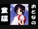 おとなの童謡「いちねんせいになったら」