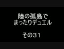 陸の孤島でまったりデュエル　その３１