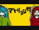 【らぁいと】マトリョシカ【歌ってみた】
