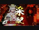 【戦国大戦】　俺の闇駆けがこんなに短いわけがない　３走目 【正四位】