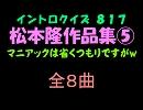 【おっホイ系】松本隆作品集０５イントロクイズ【画像なし】
