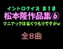 【おっホイ系】松本隆作品集０６イントロクイズ【画像なし】