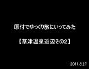 原付でゆっくり旅にいってみた【草津温泉近辺その２】