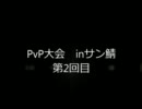 【TW】PvP大会【サン】