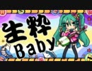 【ニコカラ】 生粋Baby (on vocal)