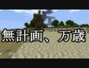 [Minecraft]タコ缶の現状報告　その2