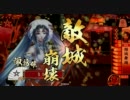 【VS縮地バラ】傾城舞踊で戦国大戦part24【従一位】