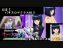 第４回実機配信対決　サクラ大戦3　【T】　その3