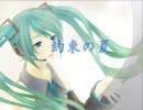 【初音ミク】約束の夏【オリジナル】