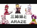 【東方卓遊戯】三姉妹とＡＲＡ２Ｅ【第１話-８】