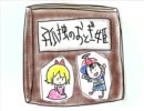 【ＭＯＴＨＥＲ２】孤独のおとぎ姫【手描き】