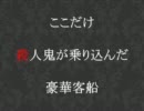 【2ch】ここだけ殺人鬼が乗り込んだ豪華客船