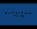 個人的エロゲランキングベスト20(*^-^)ﾆｺ