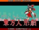 【実況】東方人形劇　カケラマスターを目指す　Part.１