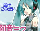 初音ミクオリジナル曲　「届けこの想い」