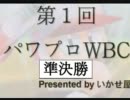 パワプロWBC　準決勝　第1試合　前半