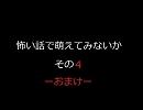 怖い話で萌えてみないか　その４-おまけ-