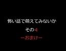 怖い話で萌えてみないか　その４-おまけ-