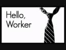 【布団かぶって】Hello,Worker 【歌ってみた】