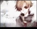 【終音オワタ】君に捧ぐファンタジア【カバー】