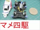 勝手に自作しやがった　第18回　マメ四駆をつくってみた(後編)