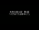 【BASARA他】毛利元就公記 第3話
