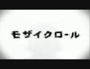 【歌ってみた】モザイクロール【ゆいかいろ】