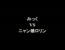 架空請求 みっく VS ニャン娘ロリン